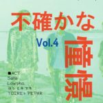 不確かな憧憬Vol.4  2017/4/22　HIKONE COCOZA HALL