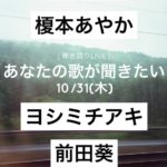 『あなたの歌が聞きたい』 2019/10/31 GATTACA(京都)
